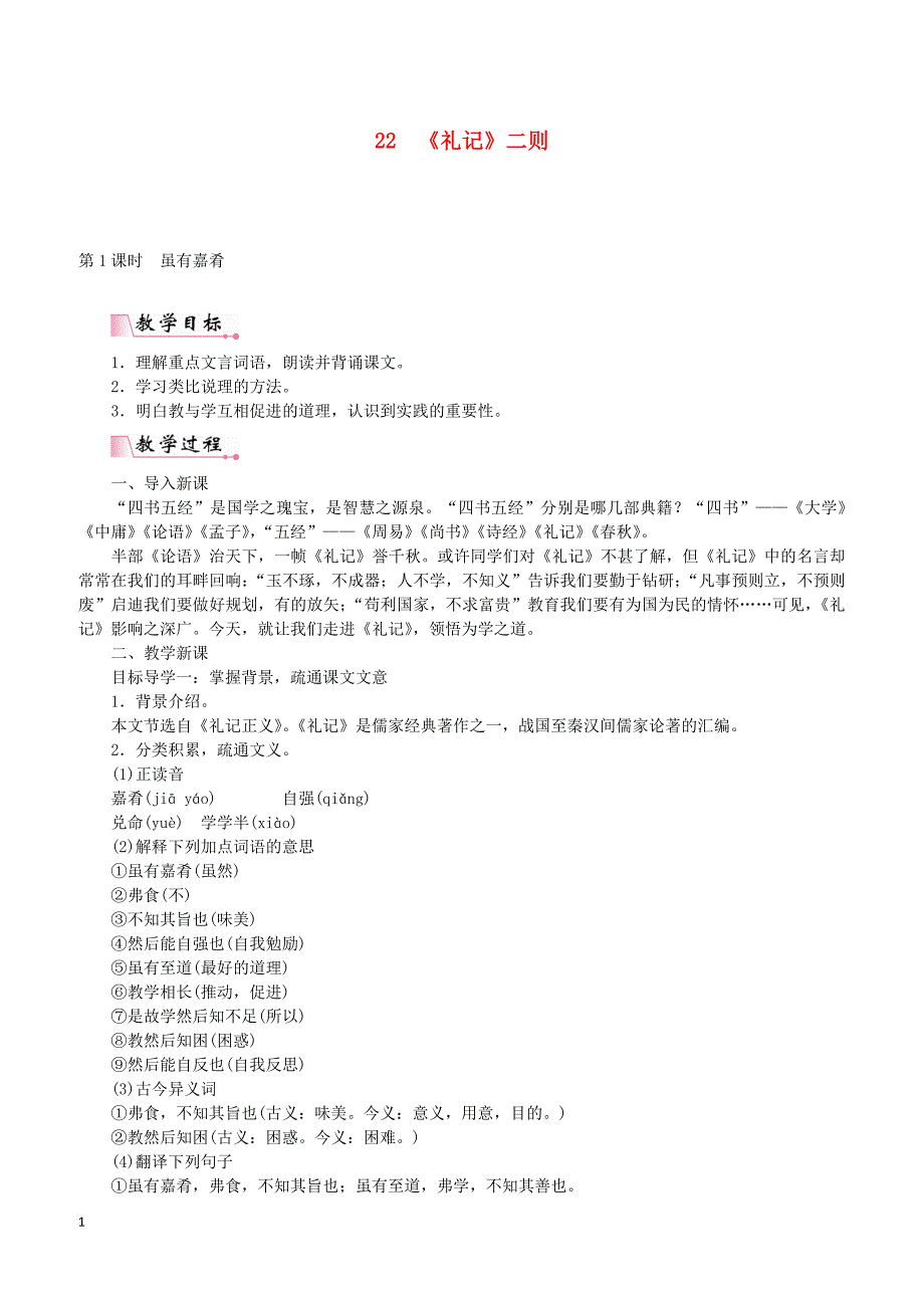 2019年春八年级语文下册第六单元22礼记二则教案新人教版20190221218_第1页