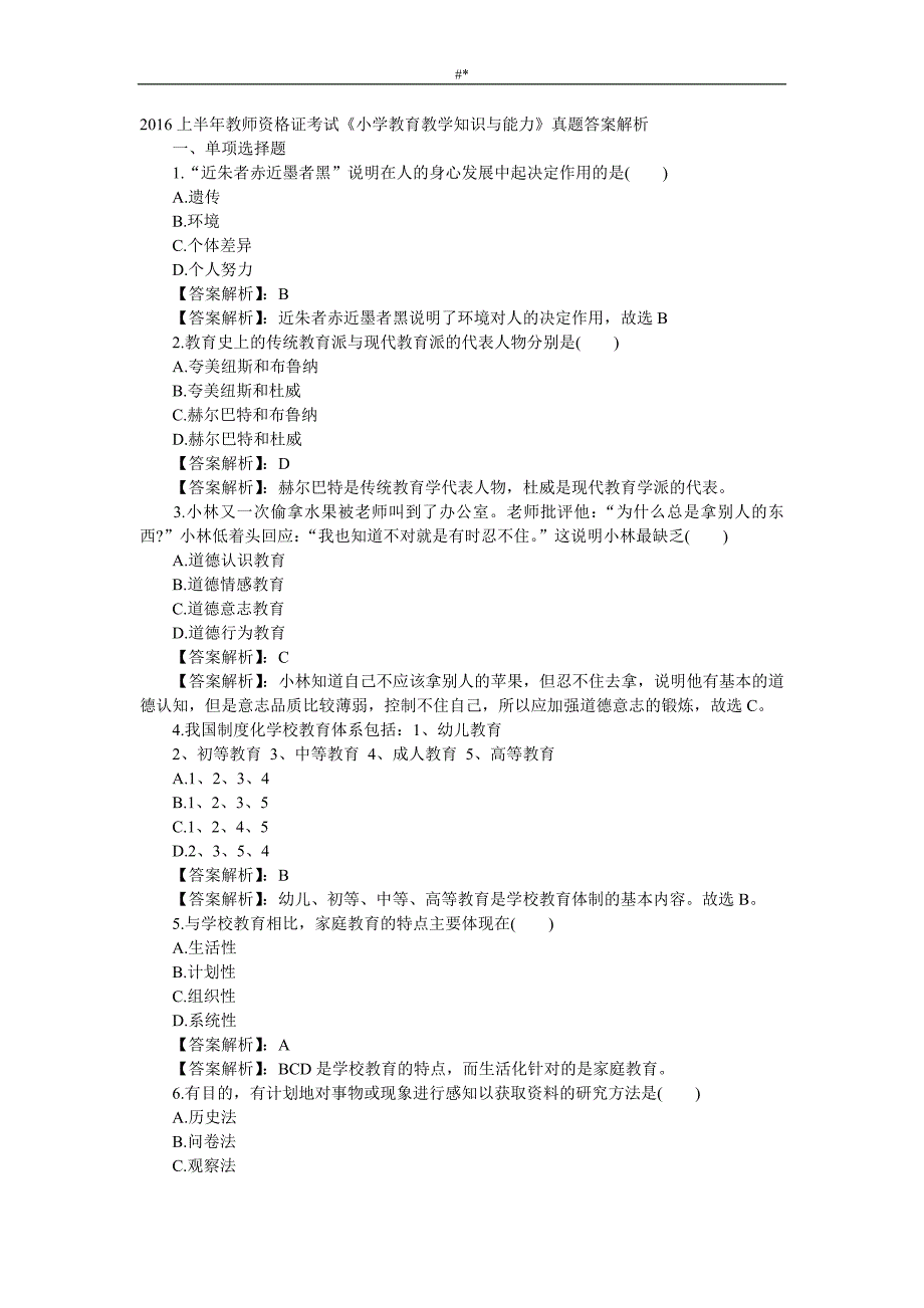 20.16年上半年小学《教育教学课件入门知识与~能力》-内容答案~_第1页