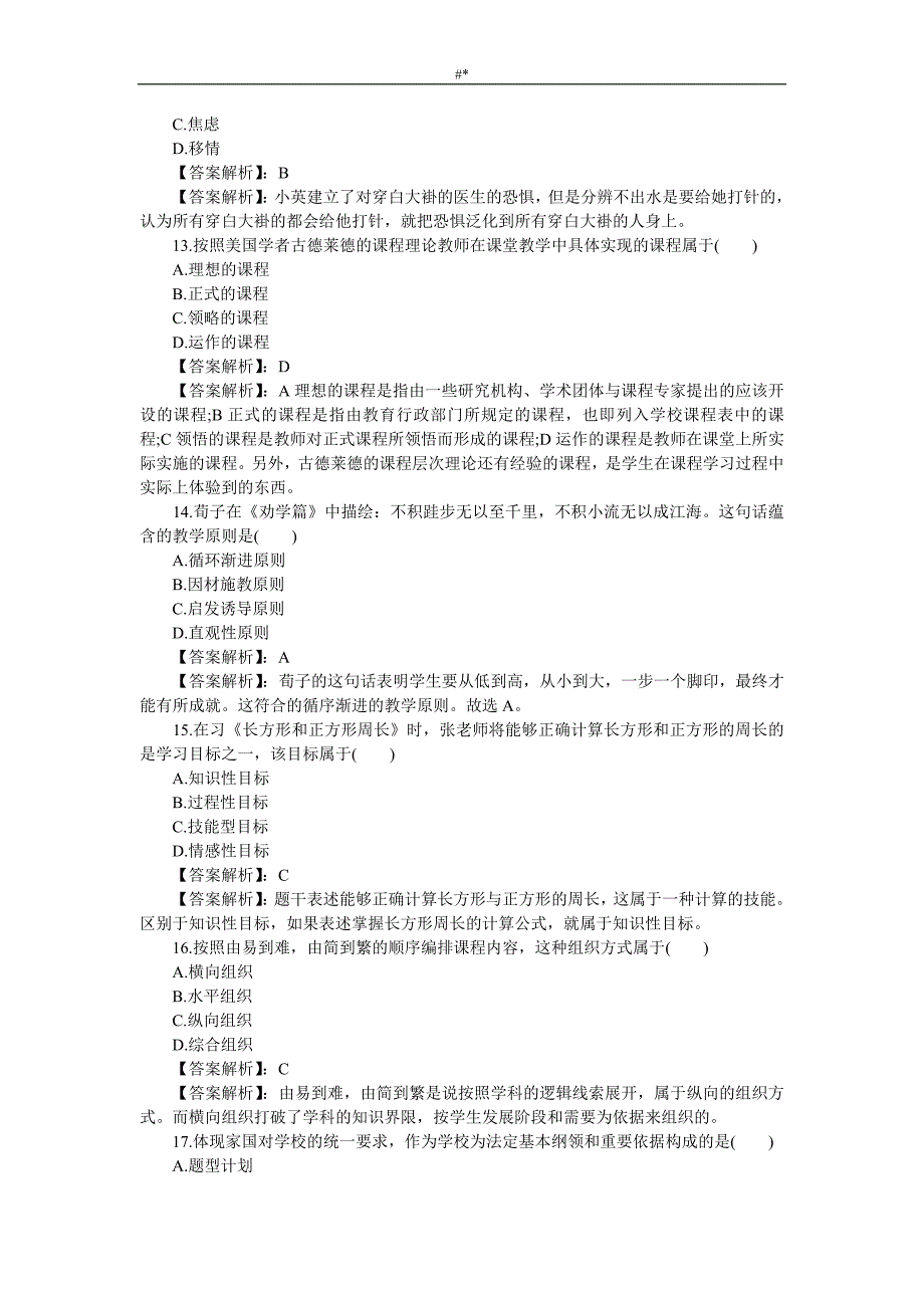 20.16年上半年小学《教育教学课件入门知识与~能力》-内容答案~_第3页