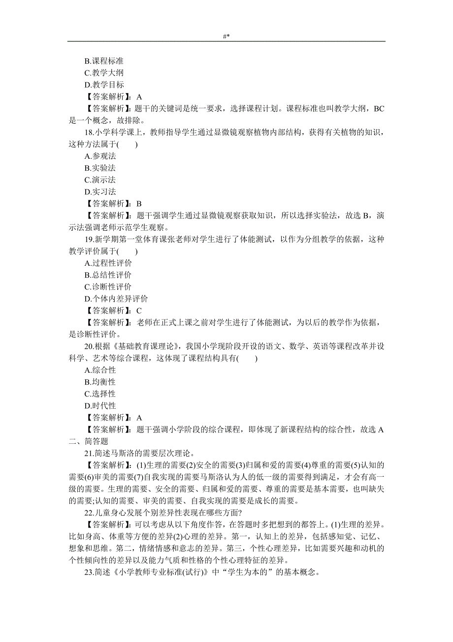 20.16年上半年小学《教育教学课件入门知识与~能力》-内容答案~_第4页