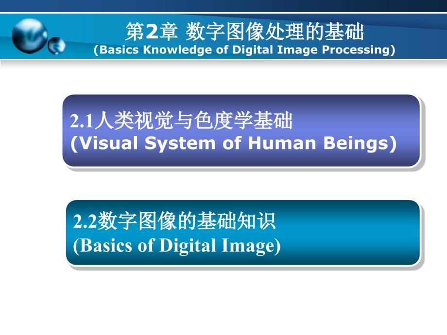 数字图像处理课件-第二章-数字图像基础-ppt_第2页