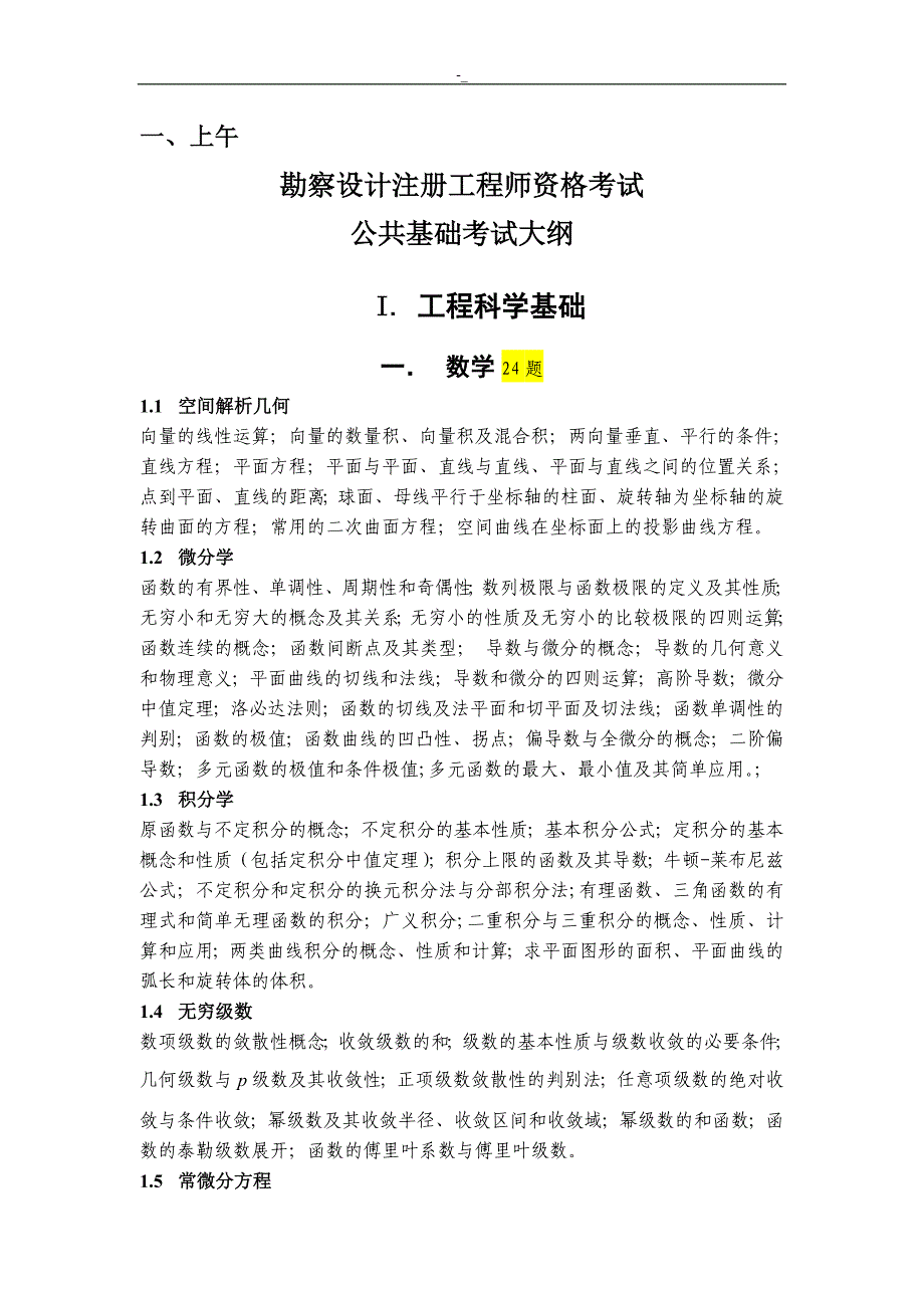 20-18年度注册岩土工程计划方案师基础专业考试.大纲_第2页