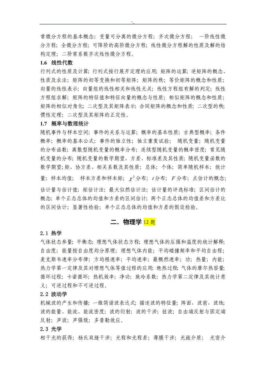 20-18年度注册岩土工程计划方案师基础专业考试.大纲_第3页