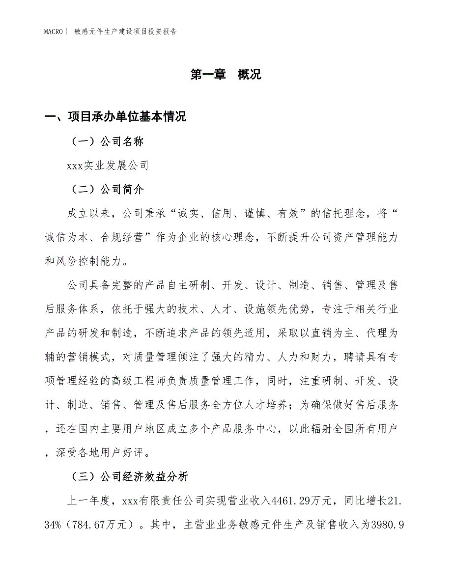 敏感元件生产建设项目投资报告_第4页