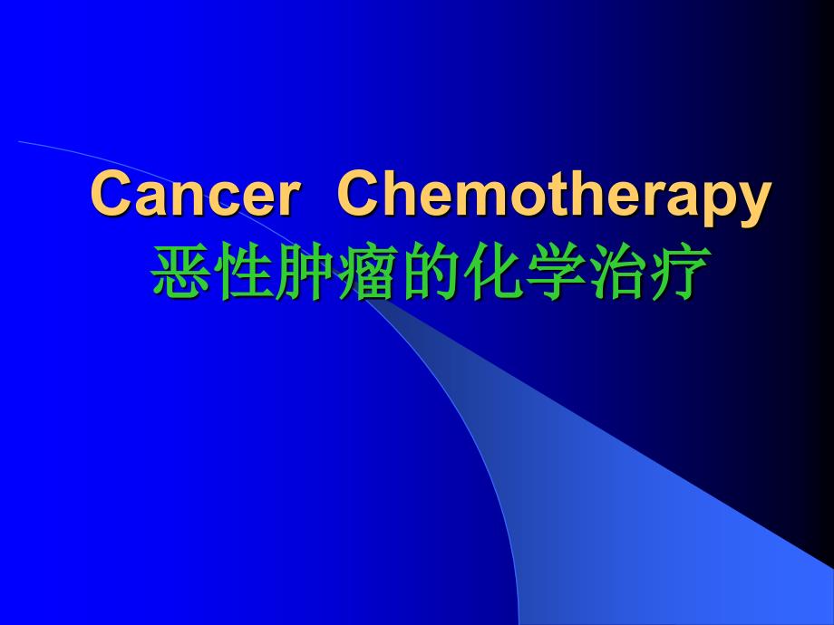肿瘤化疗的基础_第1页