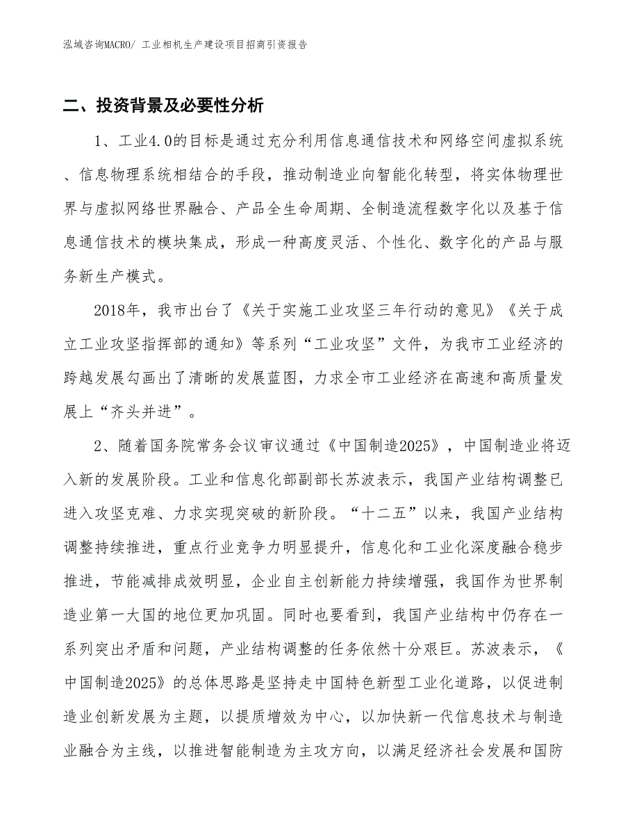 工业相机生产建设项目招商引资报告(总投资12088.15万元)_第3页