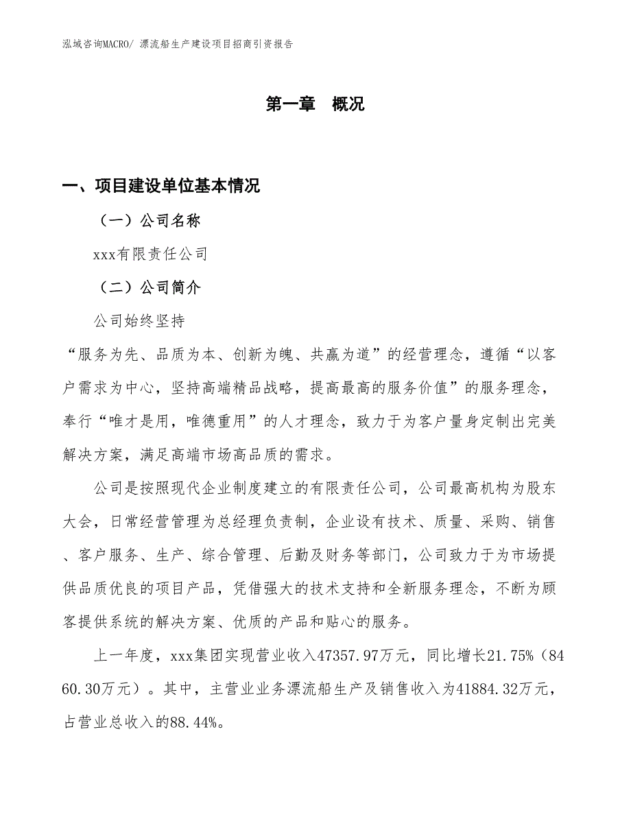 漂流船生产建设项目招商引资报告(总投资21990.83万元)_第1页