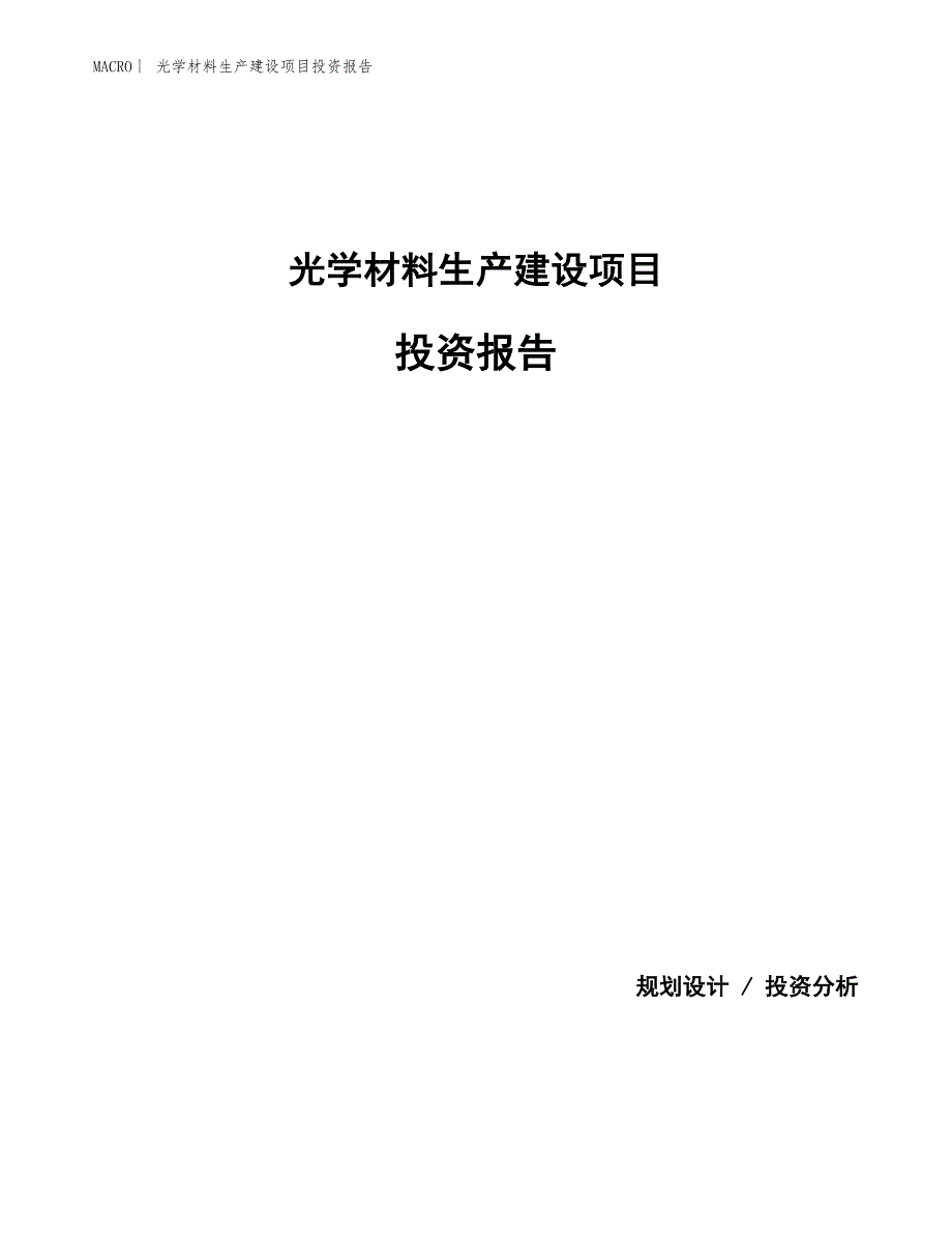 光学材料生产建设项目投资报告_第1页