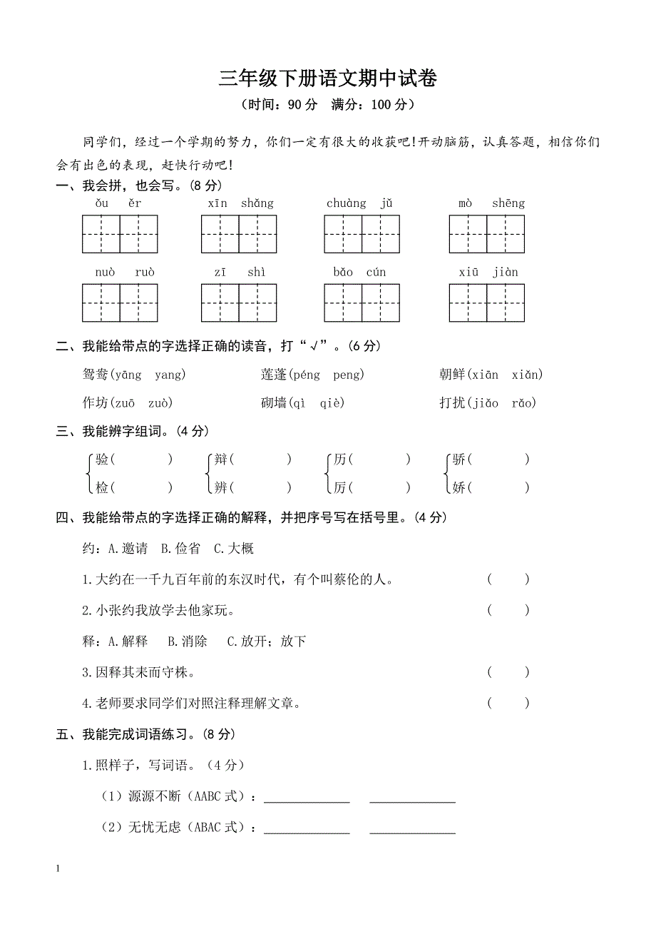 部编版三年级语文下册期中测试卷4_第1页