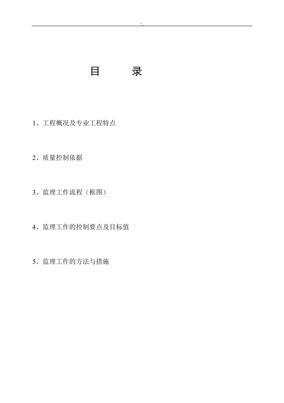 电气安装工程计划监理组织方案_第1页