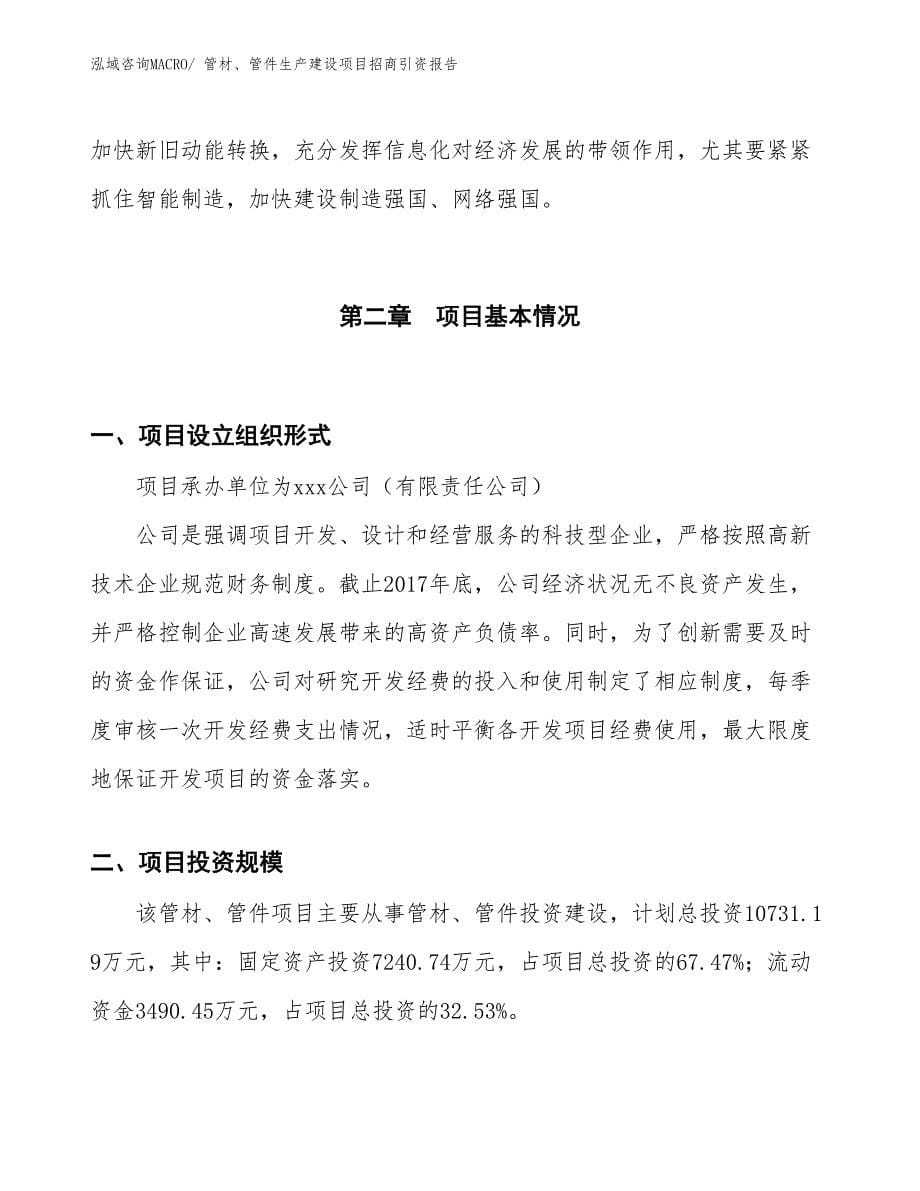 管材、管件生产建设项目招商引资报告(总投资10731.19万元)_第5页