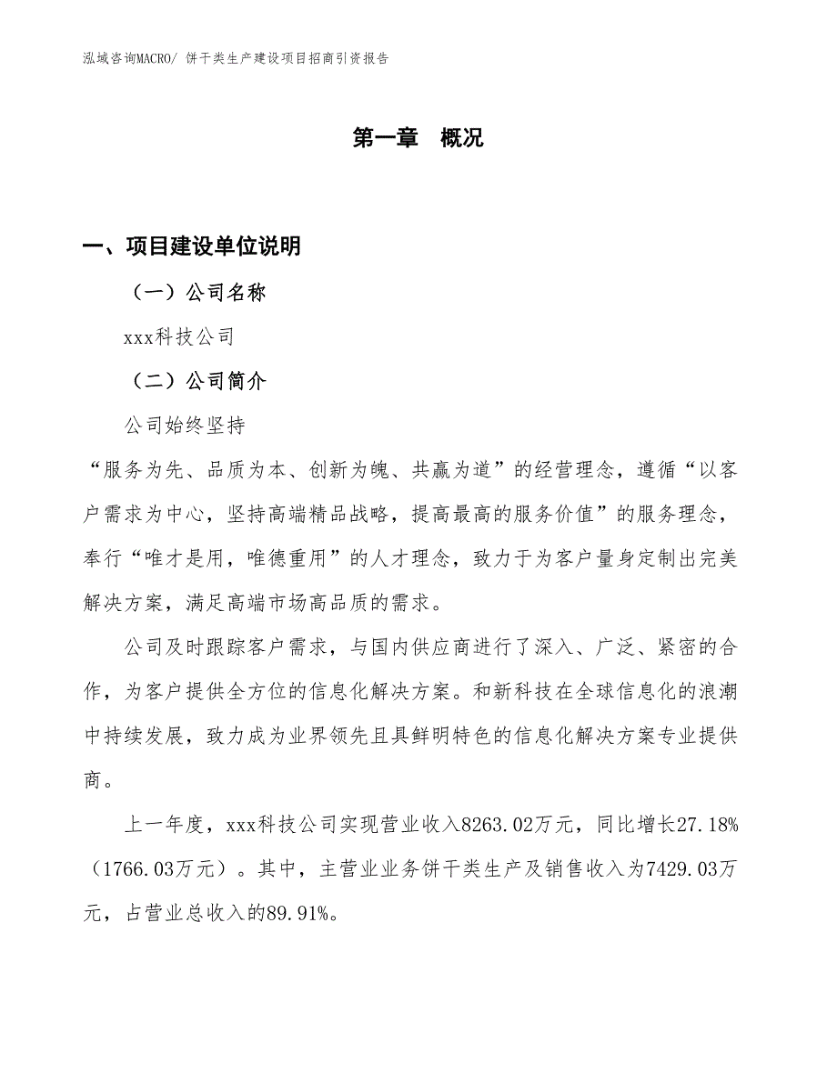 饼干类生产建设项目招商引资报告(总投资6211.24万元)_第1页