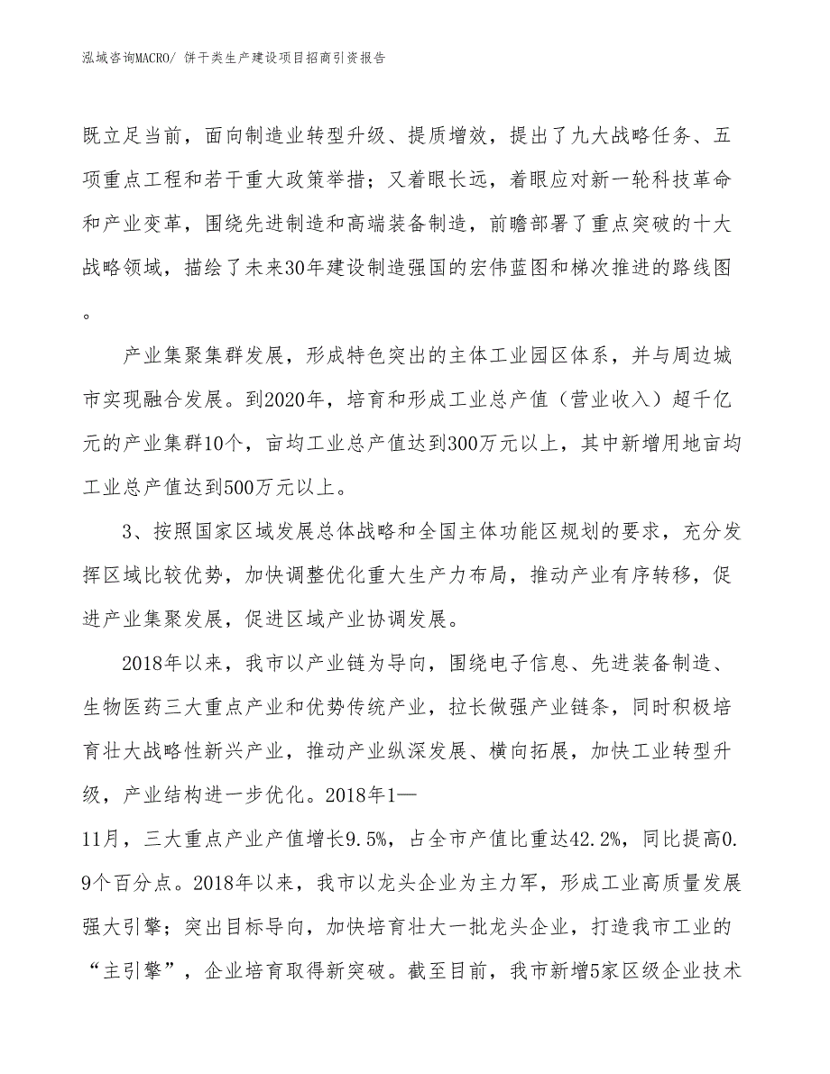 饼干类生产建设项目招商引资报告(总投资6211.24万元)_第4页