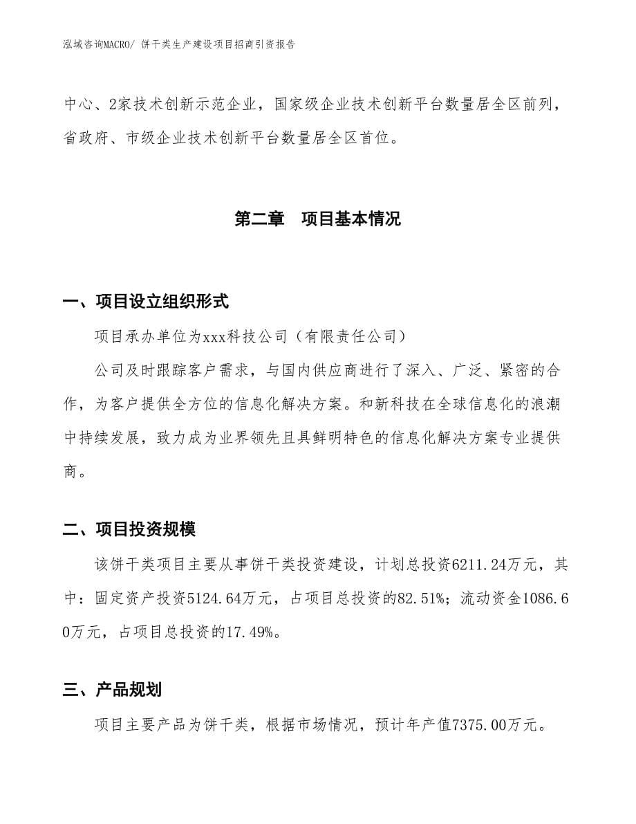 饼干类生产建设项目招商引资报告(总投资6211.24万元)_第5页