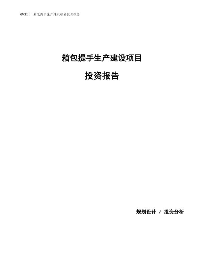 箱包提手生产建设项目投资报告