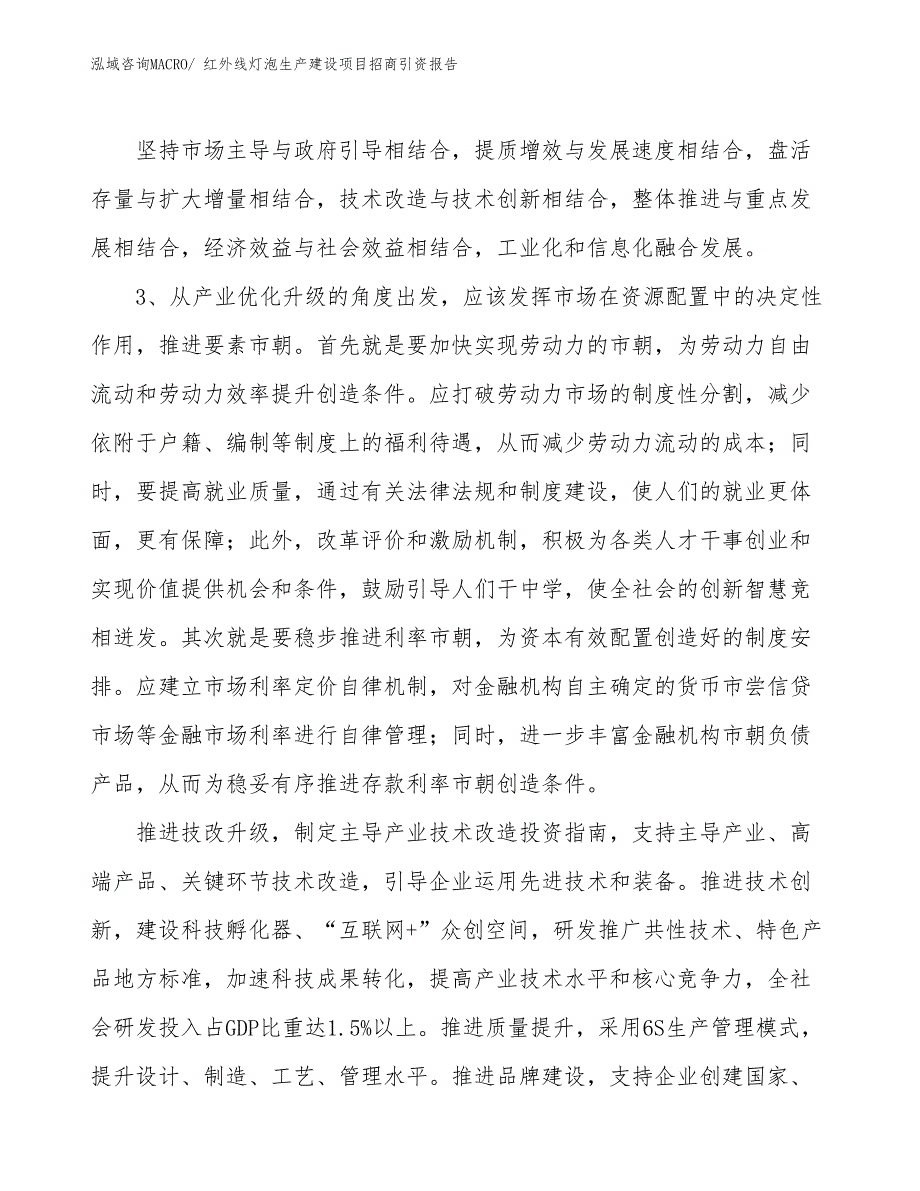 红外线灯泡生产建设项目招商引资报告(总投资10270.77万元)_第4页