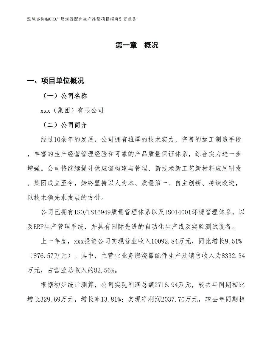 燃烧器配件生产建设项目招商引资报告(总投资6105.66万元)_第1页