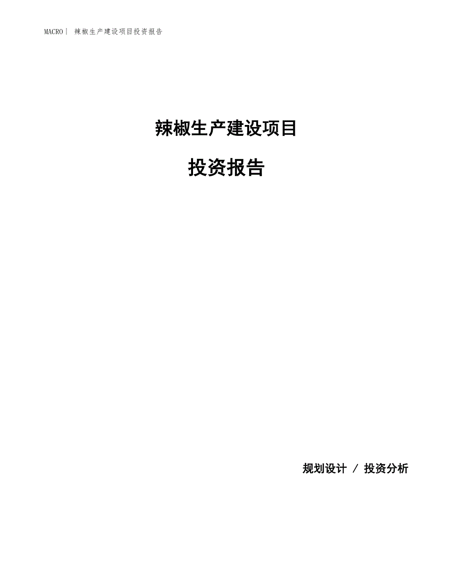 辣椒生产建设项目投资报告_第1页