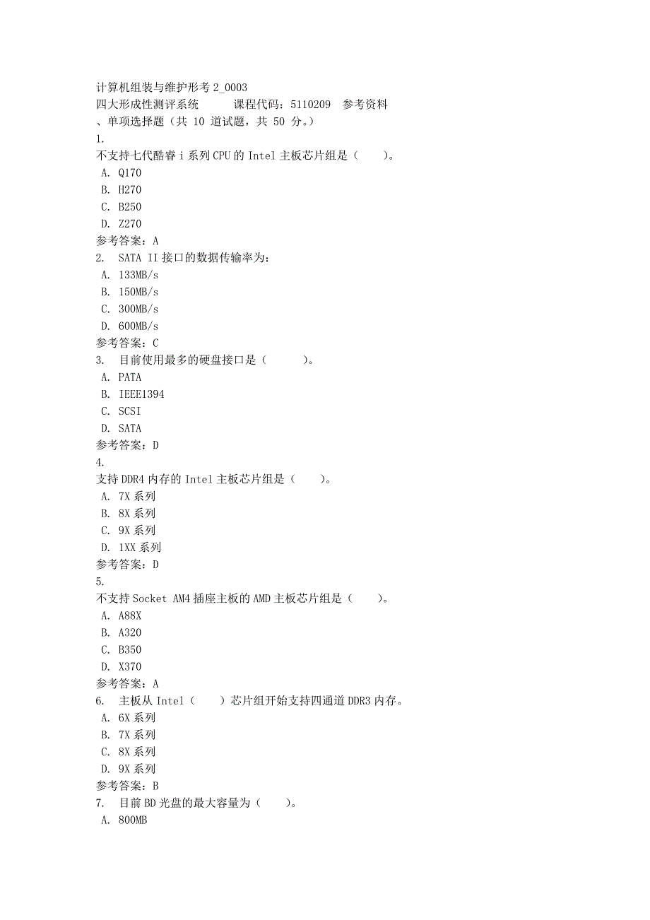 计算机组装与维护形考2_0003-四川电大-课程号：5110209-满分答案_第1页