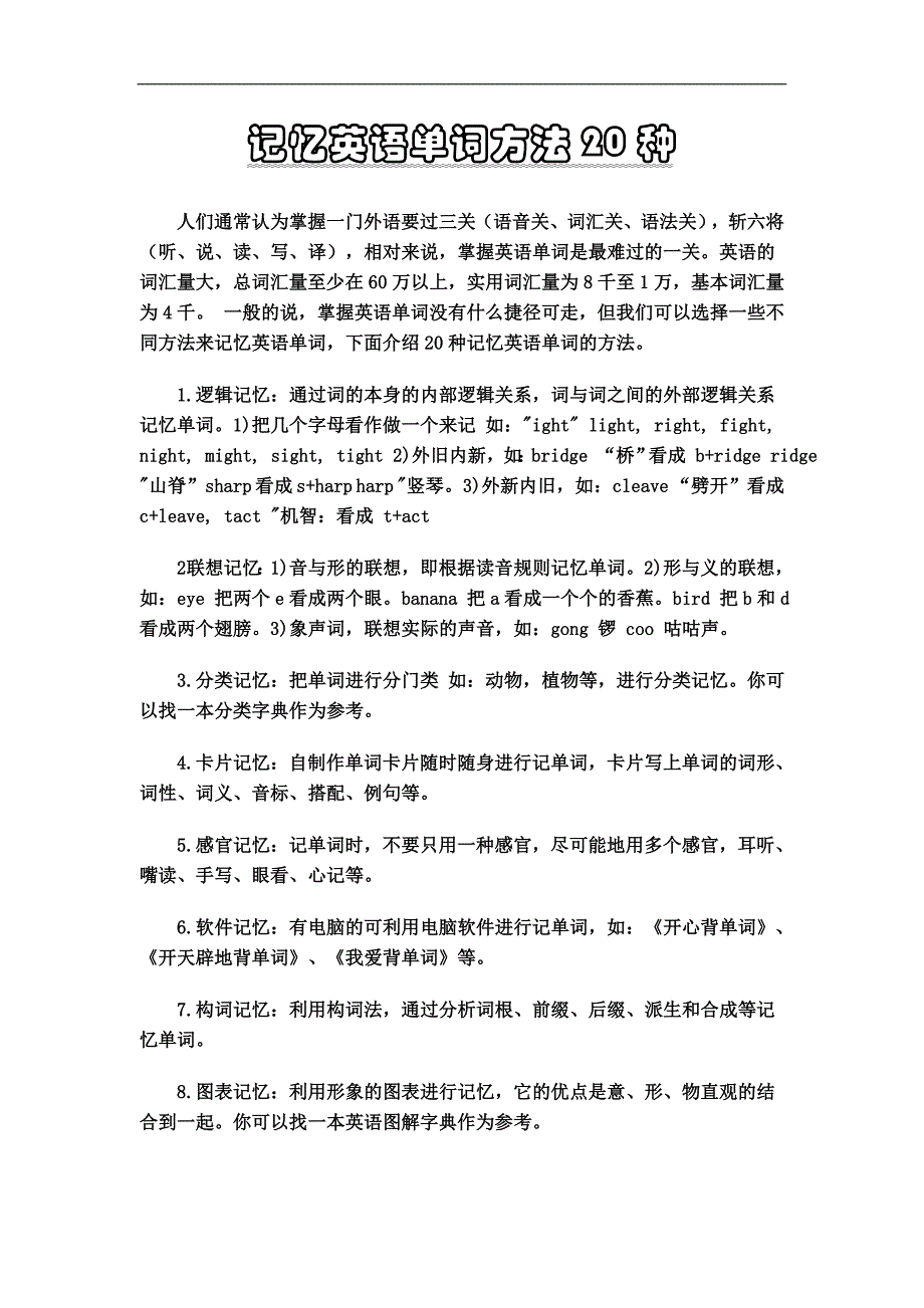 记忆英语单词方法20种及中考分类复习_第1页