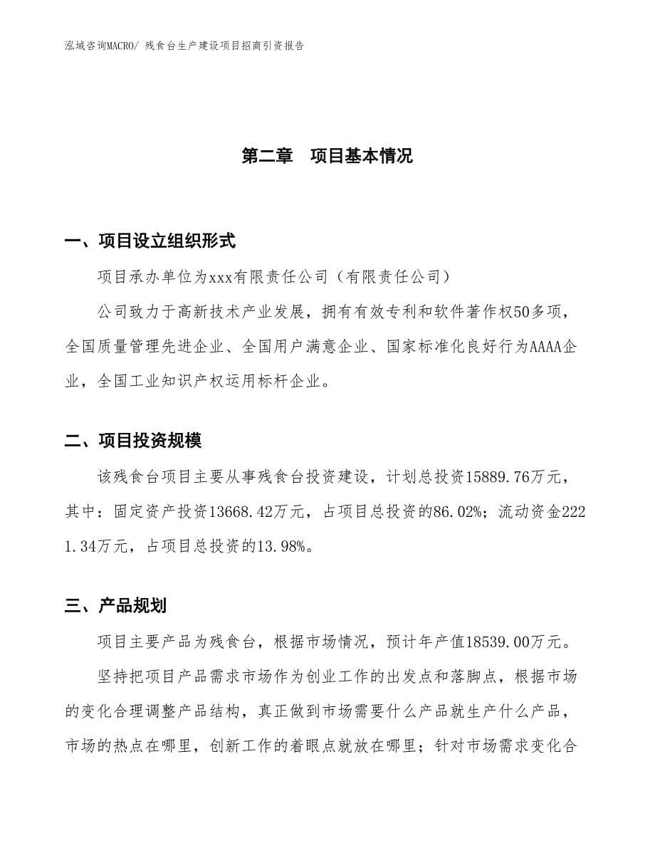 残食台生产建设项目招商引资报告(总投资15889.76万元)_第5页