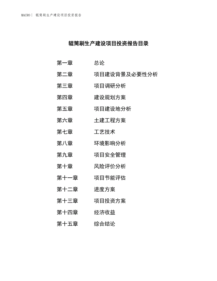 辊筒刷生产建设项目投资报告_第3页