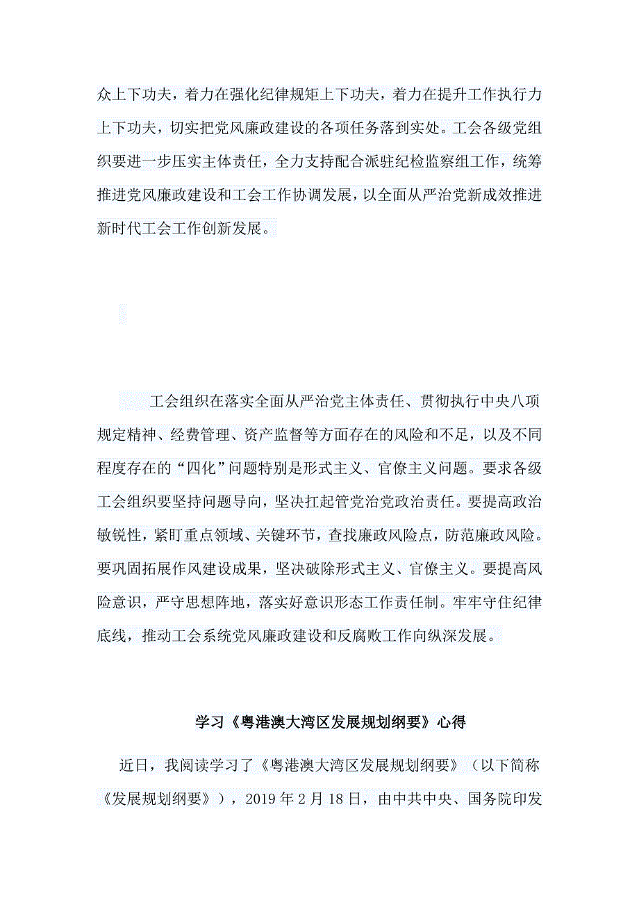 2019年全省工会党风廉政建设工作会议讲话稿与学习《粤港澳大湾区发展规划纲要》心得8篇_第2页