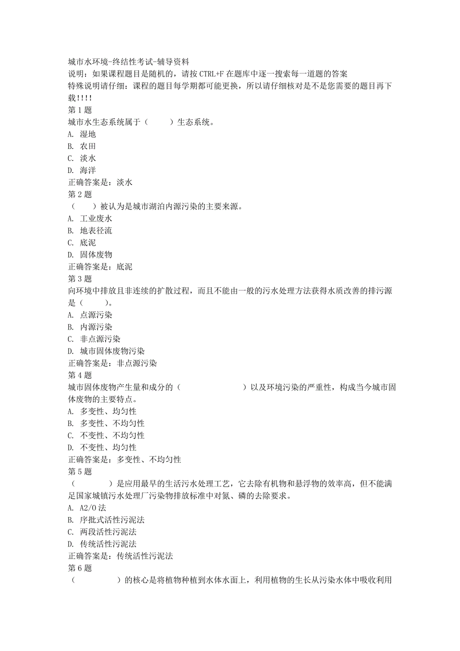 国开（山东）51257-城市水环境-终结性考试-[满分答案] 35_第1页