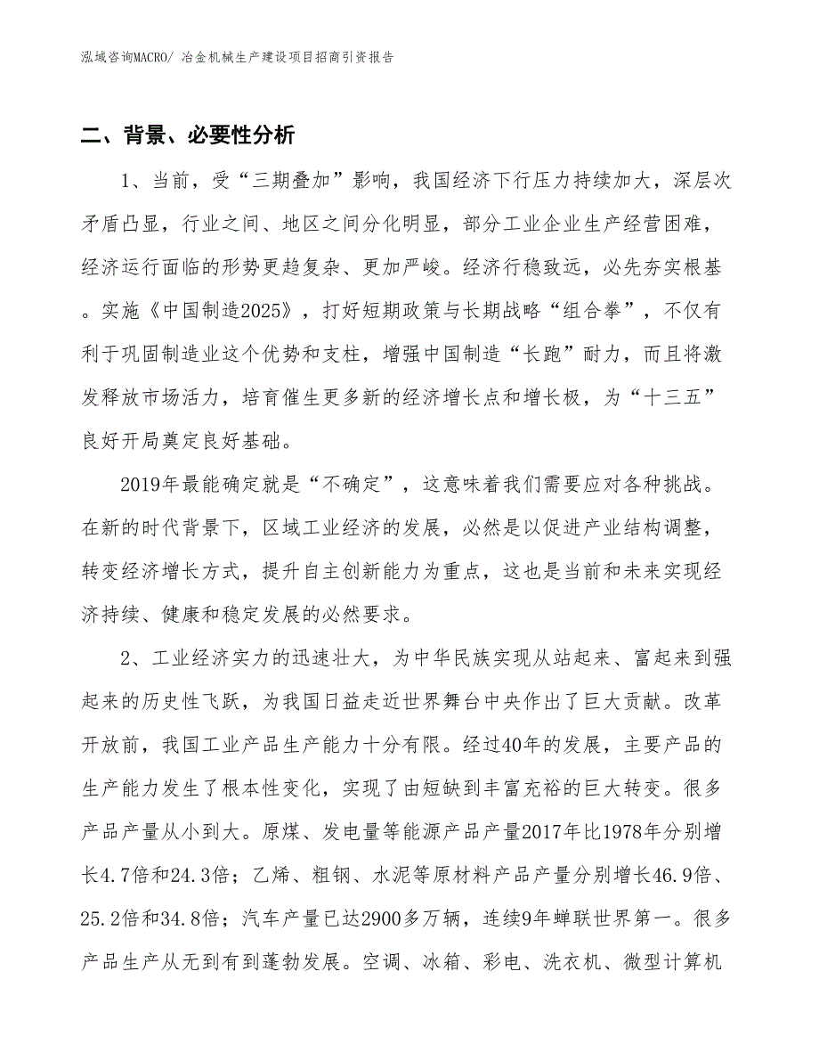 冶金机械生产建设项目招商引资报告(总投资2551.47万元)_第3页