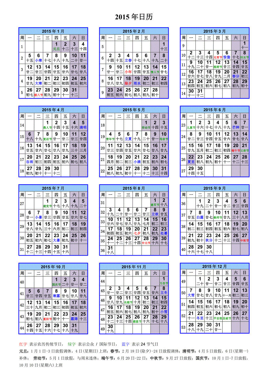 2015年日历(a4一页-含-放假安排、农历、周数等)排版超好_第1页