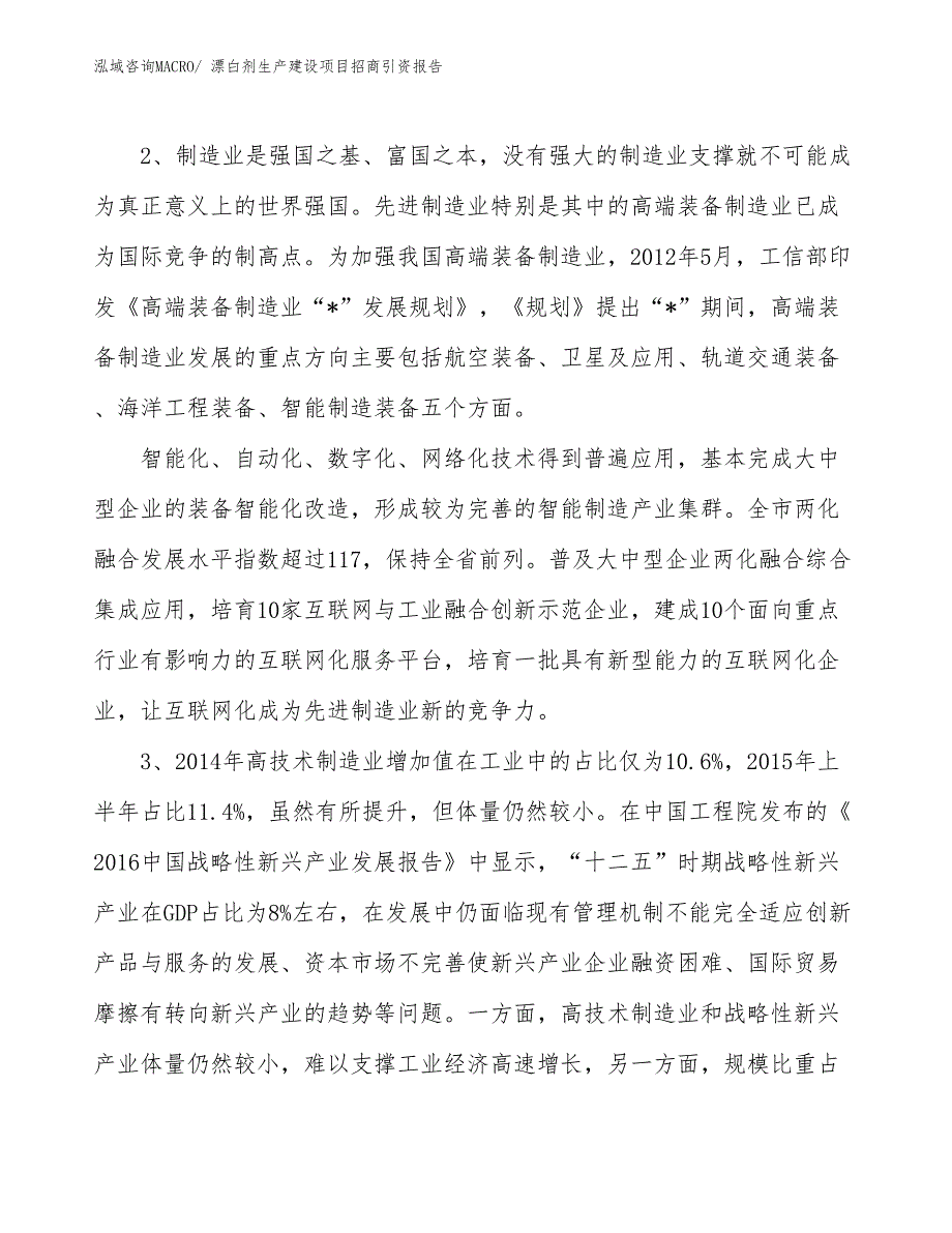 漂白剂生产建设项目招商引资报告(总投资3178.75万元)_第4页