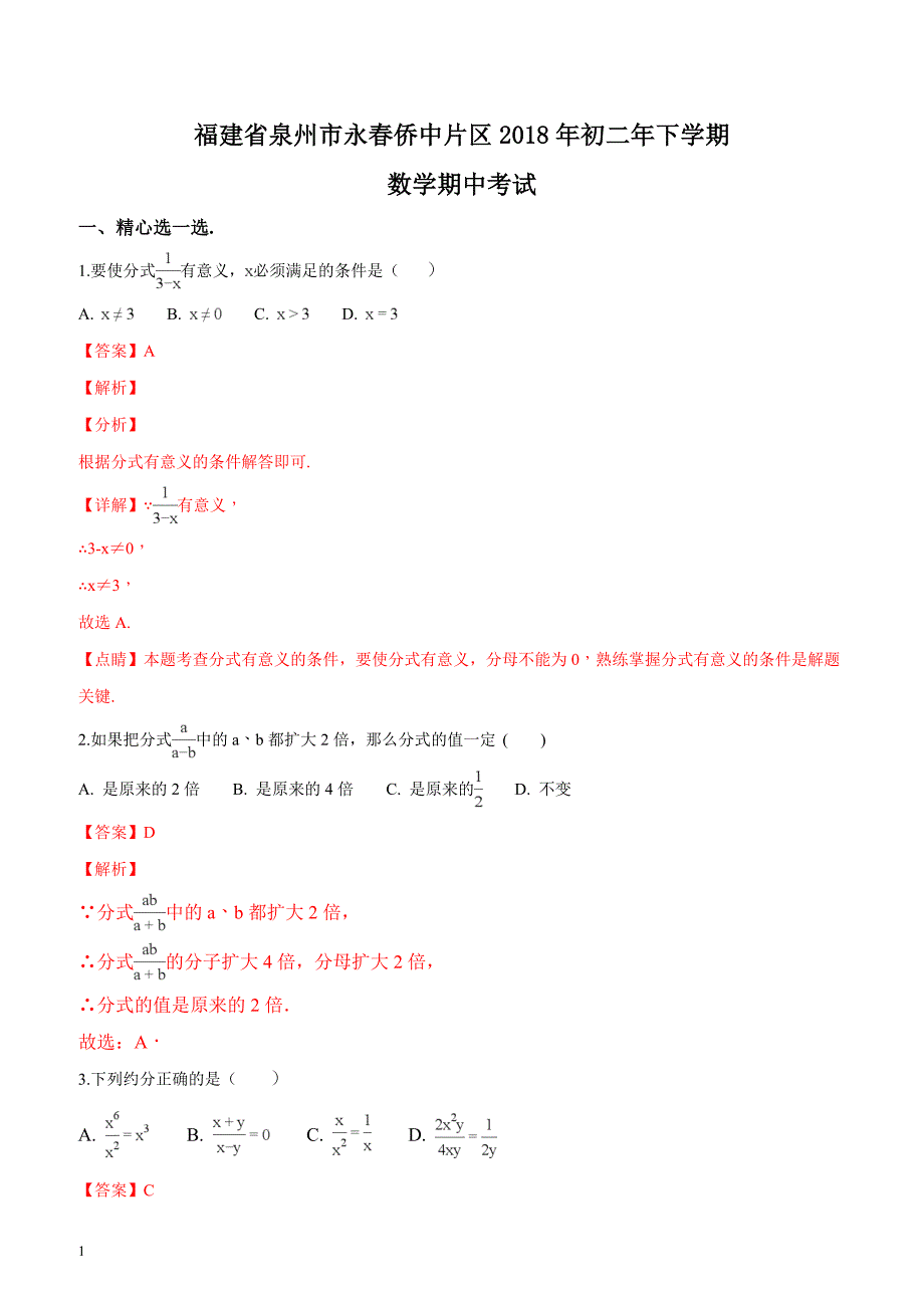 福建省泉州市永春侨中片区2018年初二年下学期数学期中考试（解析版）_第1页