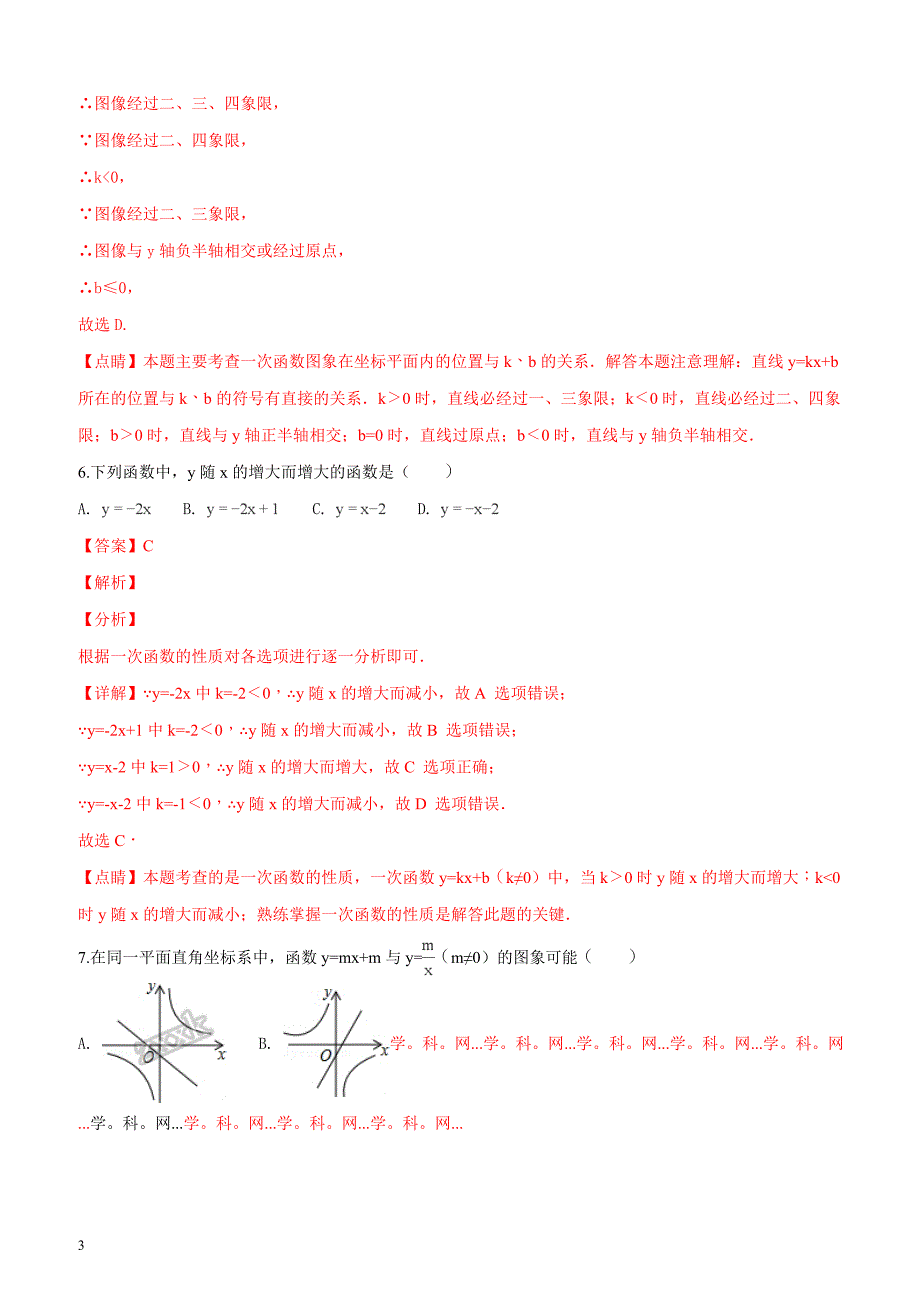 福建省泉州市永春侨中片区2018年初二年下学期数学期中考试（解析版）_第3页