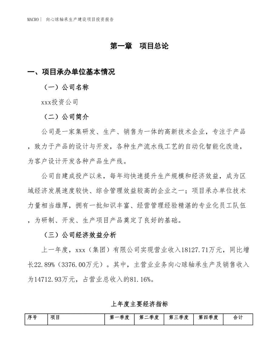 向心球轴承生产建设项目投资报告_第5页