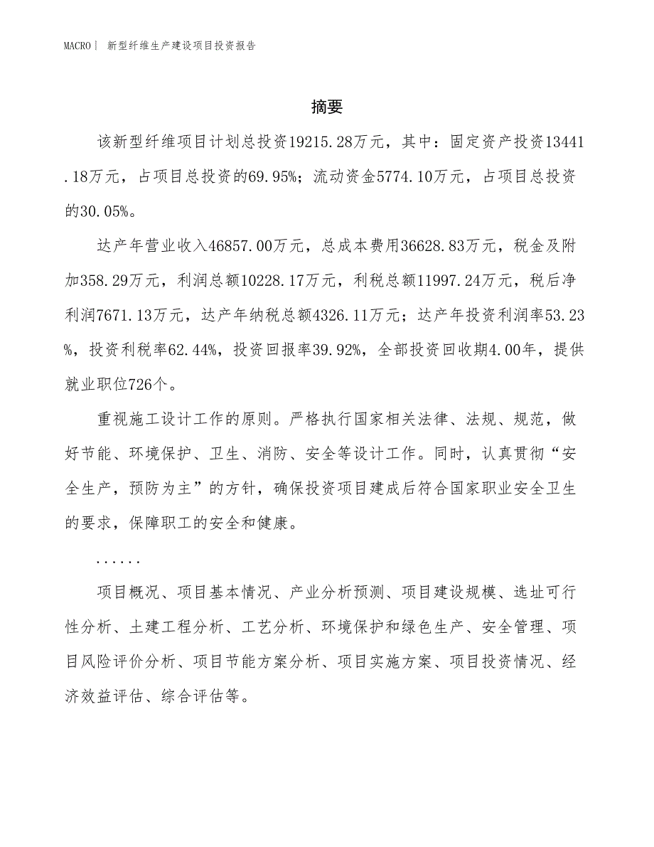 新型纤维生产建设项目投资报告_第2页