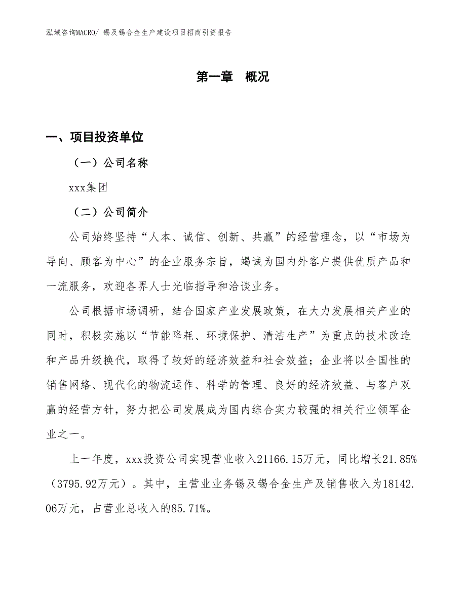 锡及锡合金生产建设项目招商引资报告(总投资16540.78万元)_第1页