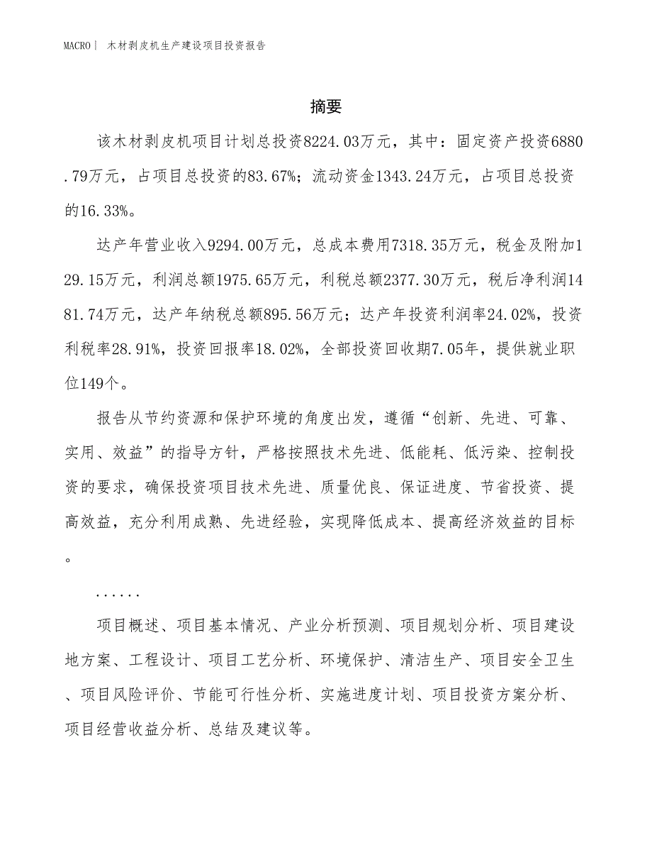 木材剥皮机生产建设项目投资报告_第2页