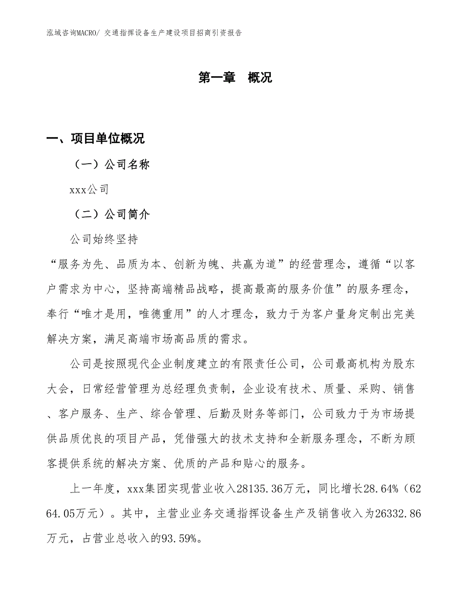 交通指挥设备生产建设项目招商引资报告(总投资18975.69万元)_第1页