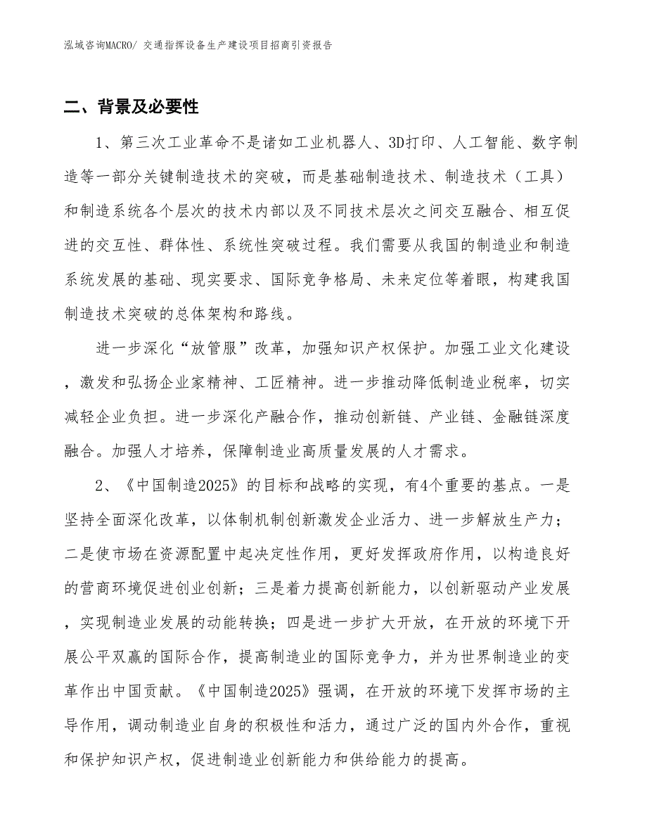 交通指挥设备生产建设项目招商引资报告(总投资18975.69万元)_第3页