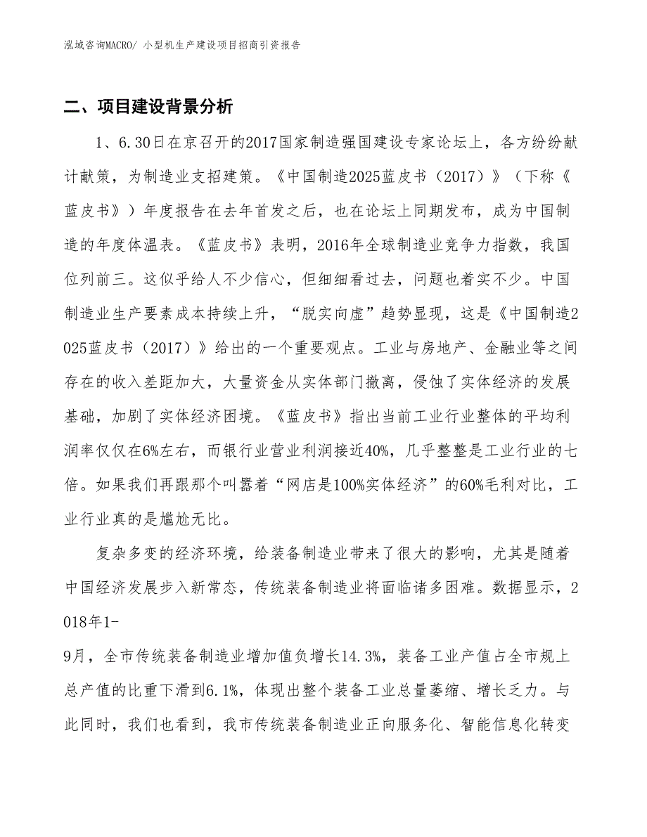 小型机生产建设项目招商引资报告(总投资13846.23万元)_第3页