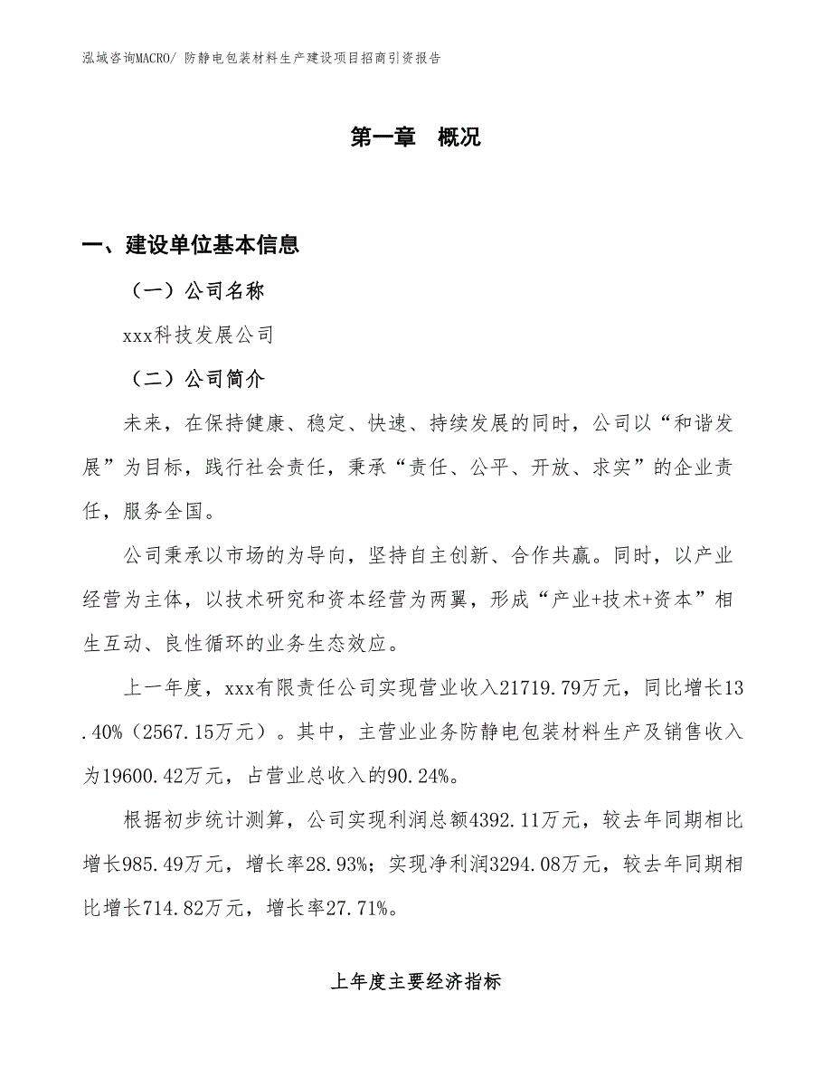 防静电包装材料生产建设项目招商引资报告(总投资12878.33万元)_第1页