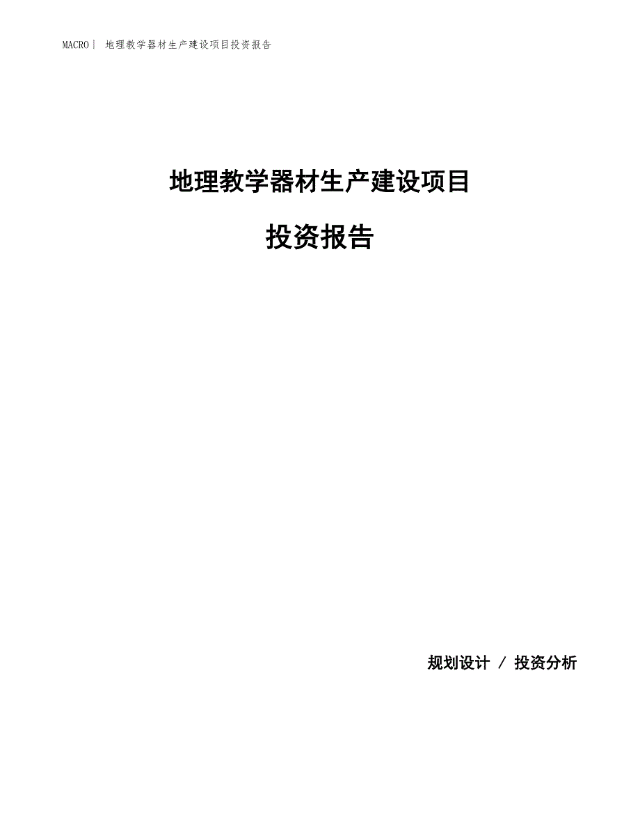 地理教学器材生产建设项目投资报告_第1页