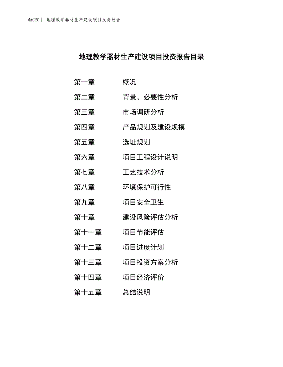 地理教学器材生产建设项目投资报告_第3页