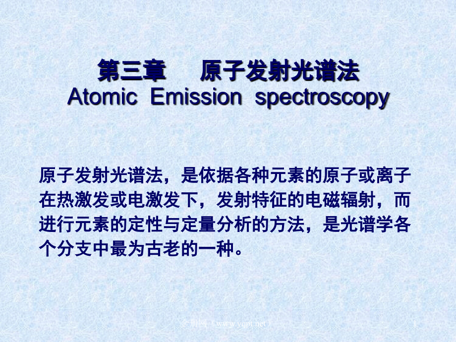 原子发射光谱法-(ppt课件)_第1页