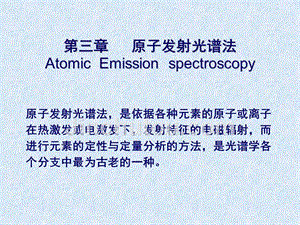 原子发射光谱法-(ppt课件)