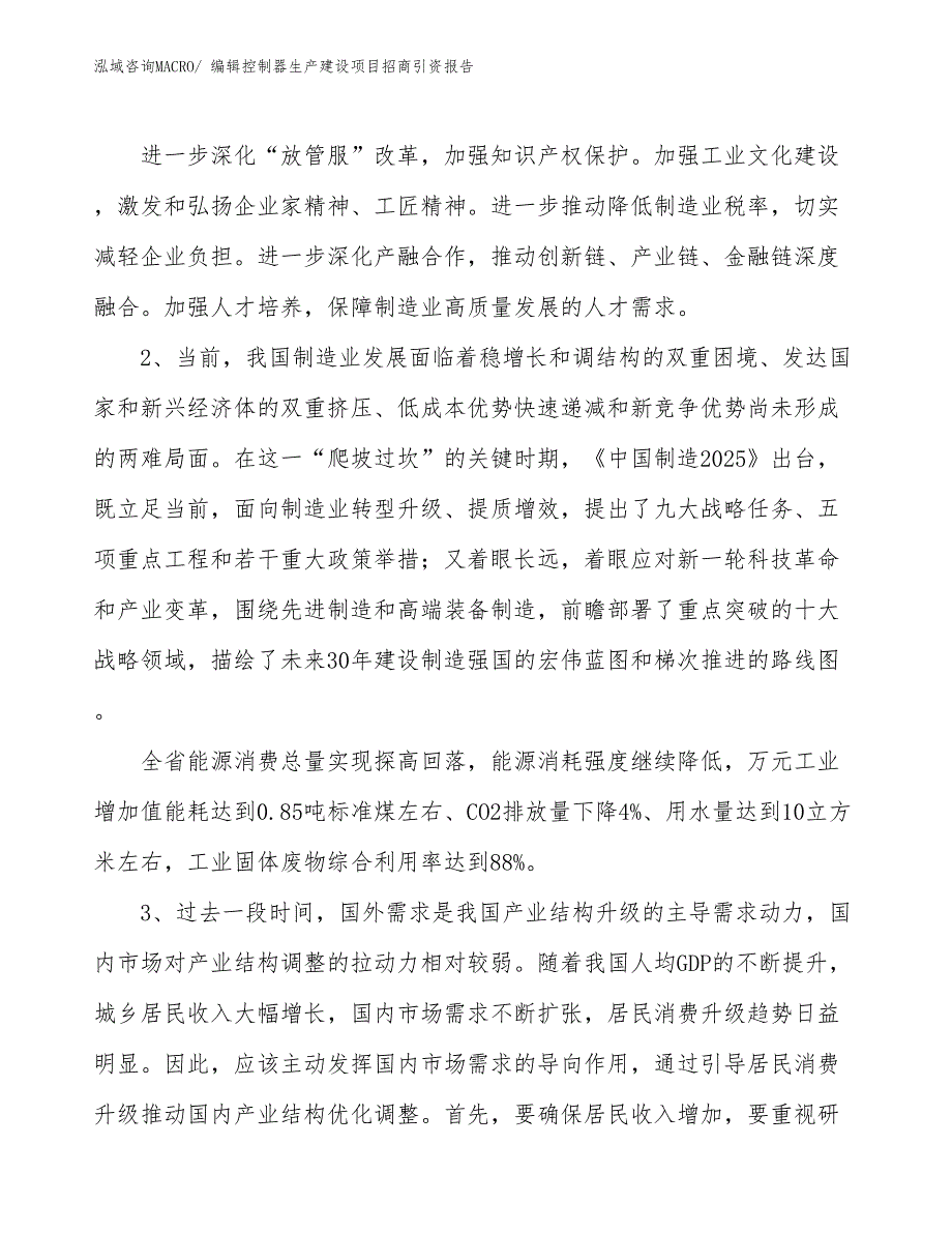 编辑控制器生产建设项目招商引资报告(总投资4221.82万元)_第4页