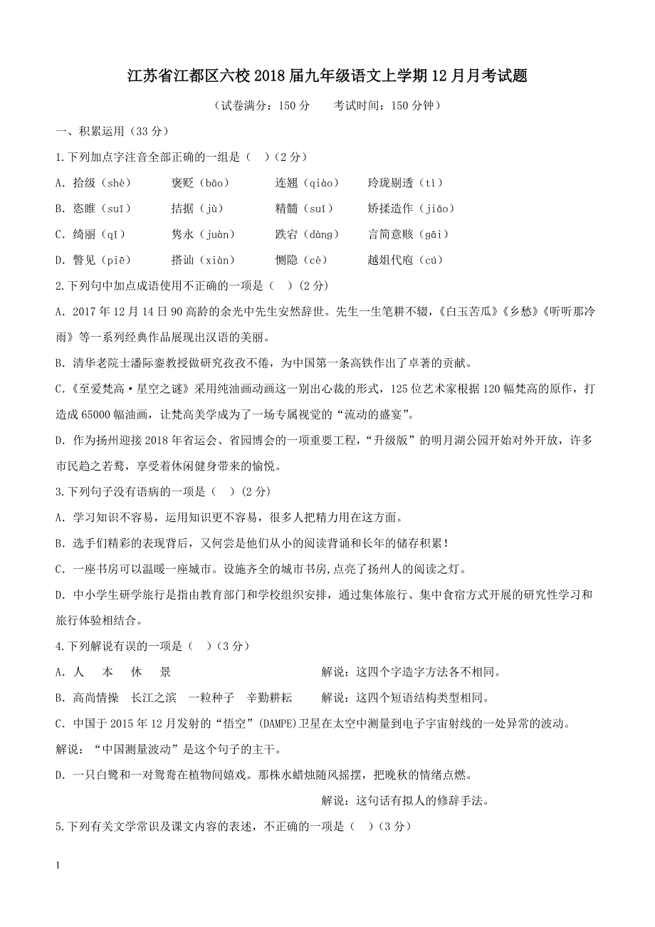 江苏省江都区六校2018届九年级语文上学期12月月考试题苏教版（附答案）_第1页