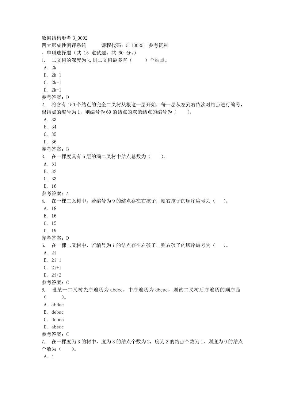 数据结构形考3_0002-四川电大-课程号：5110025-满分答案1_第1页