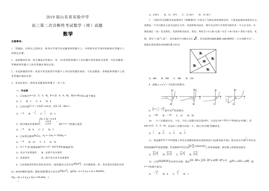 【100所名校】2019届高三第二次诊断性考试数学（理）试题（解析版）_第1页