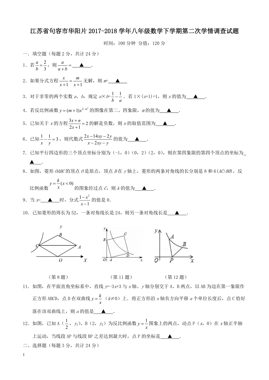 江苏句容市华阳片2017_2018学年八年级数学下学期第二次学情调查试题苏科版（附答案）_第1页